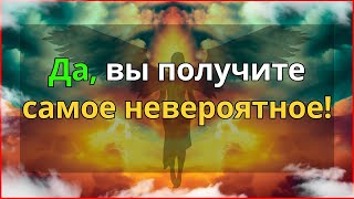 🎁 Да! Вы находитесь на грани получения лучшего в своей жизни... сообщение ангелов