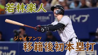 若林楽人 移籍後初本塁打で前半戦最終戦を勝利！