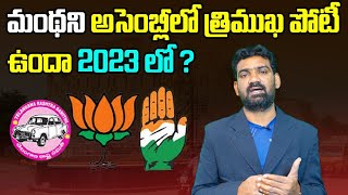 మంథనిలో గెలిచేది ఎవరు? | Who will win in Manthani Assembly Elections 2023? | Telangana News