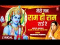 🙏मेरो मन राम ही रटई रे🙏Mero Mann Ram Hi Ram Ratei Re,🚩with Lyrics, ANURADHA PAUDWAL,Shree Ram Bhajan