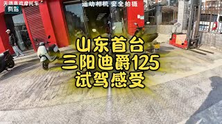 首台三阳迪爵125试驾感受 三阳迪爵 迪爵125