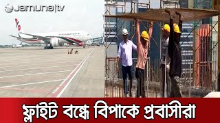 দেশে আটকা পড়া লাখো প্রবাসী শ্রমিককে কী সমাধান দেবে সরকার? | BD Labor