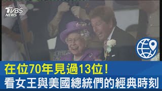 在位70年見過13位! 看女王與美國總統們的經典時刻｜TVBS新聞