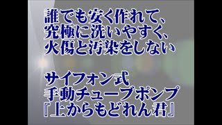 █ サイフォン式 手動チューブポンプ 『上からもどれん君』→熱い寸胴スープの安全な移し替え作業に！