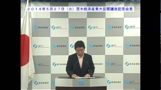 茂木経済産業大臣閣議後記者会見【2014年5月27日（火）】