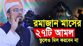 রমজানের স্পেশাল এই ২৭টি আমল ভুলেও ছাড়বেন না | শায়খ আহমাদুল্লাহ | shaikh ahmadullah ramadan waz 2025