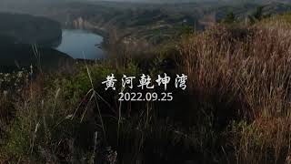 九曲黄河第一湾：乾坤湾