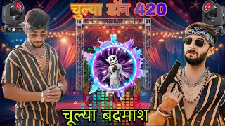 चूल्या डॉन 420!!  न्यू सॉन्ग चूल्या बदमाश?https://youtu.be/ClUYtlFIpgw?si=8rGG2Ie0dOzwVqo2