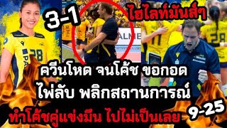 ไฮไลท์มันส์ๆ ควีนโหด จนโค้ชขอกอด ไพ่ลับพลิกสถานการณ์ ทำโค้ชคู่แข่งมึนไปไม่เป็นเลย คว้าชัย 3-1