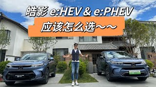 广本皓影e:HEV \u0026 e:PHEV 应该怎么选？