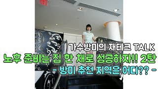 방미의 재테크 TALK : 노후 준비는 집 한 채로 성공하자!! 2탄 추천 지역은 어디