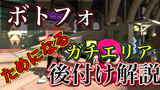 【スプラトゥーン2】ボトルガイザーフォイルを上手くなりたい人必見！ここはこうするべし！ガチエリア後付け解説！splatoon2