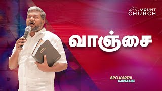 வாஞ்சை || Bro.Karthi C Gamaliel || Blessing Prayer