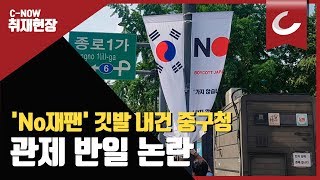 태극기와 함께 걸린 '노노 재팬' 깃발... 중구청, 대한문 앞에 게첨 / 조선일보