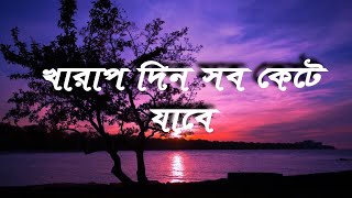 খারাপ দিন সব কেটে যাবে || Kharap Din Sob Kete Jabe || বাংলা কবিতা || Bengali Poem