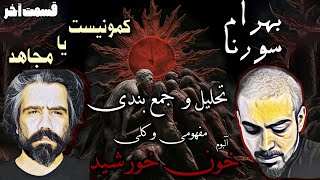 بهرام و سورنا تحلیل نهایی و بررسی حواشی آلبوم خون خورشید / bahram x ali sorena khoone khorshid