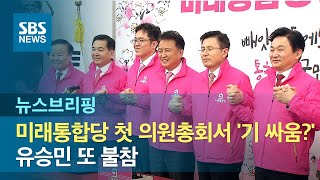 미래통합당 첫 의원총회서 '기 싸움?'…유승민 또 불참 / SBS / 주영진의 뉴스브리핑