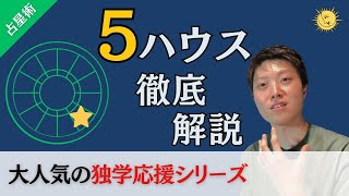 【占星術】ホロスコープの5ハウスを解説！【有料級】