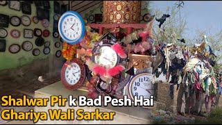 Shalwar Pir k Bad Pesh Ghariyaan Wali Sarkar Pir | Tomb of Wall Clock | Shalwar Waro Pir 😂