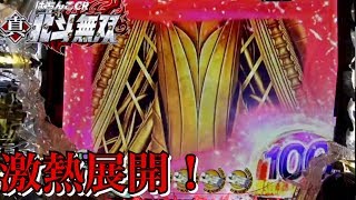 【実機】CR真・北斗無双 鬼アツ金扉や次回予告など激熱展開!!