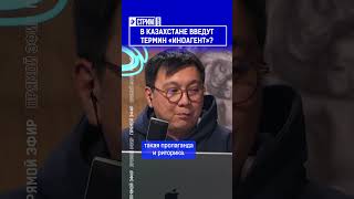 В Казахстане введут термин «иноагент»?