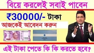 বিয়ে করে থাকলেই পাবেন 30000 টাকা, এই ফর্মটি ফিলাপ করে আজকেই জমা দিন, New Prokolpo