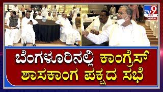 CLP meet: ಬೆಂಗಳೂರಿನ ಖಾಸಗಿ ಹೋಟೆಲ್​ನಲ್ಲಿ ಕಾಂಗ್ರೆಸ್ ಶಾಸಕಾಂಗ ಸಭೆ | Tv9 Kannada