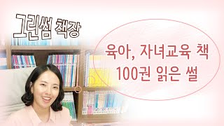 육아책 100권 읽은 사연