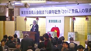 2017年11月18日 東京青森県人会 創立70周年記念 2017青森人の祭典　佐藤会長あいさつ