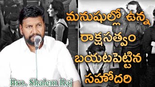 మనుషుల్లో ఉన్న రాక్షసత్వం బయటపెట్టిన సహోదరి||మనుషుల మీద ఆధారపడకుండా దేవుని మీద ఆధారపడి జీవితం