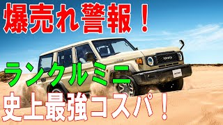 【最新情報】爆売れ警報ランクルミニ史上最強コスパ！