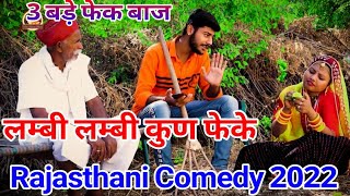 तीनो की बाते सुनके आप हंसी नही रोक पाओगे कॉमेडी 2022 !! लम्बी लम्बी कुण फेके !! Rajasthani Comedy