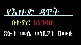 የእሁድ ዳዊት ጸሎተ ሙሴ ወነቢያት በሙሉ በቁጥር ከነንባቡ