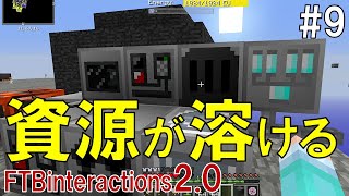 FTBinteractions2.0 #9「来る電気時代、捗る効率化」【minecraft/ゆっくり実況】