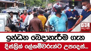 ඉන්ධන බෙදාහැරීම ගැන දිස්ත්‍රික් ලේකම්වරුන් වෙත උපදෙස්....