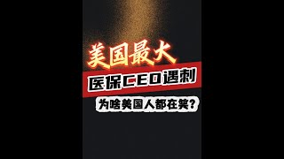 美国#1医保公司CEO遇刺，为啥美国人都在笑？ #大鹅的歪果八卦时间 #内容引发搜索