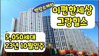 이편한세상부평그랑힐스 현장을 가다. 5,050세대 메머드급 대단지 10월 입주예정 #이편한세상부평그랑힐스사전점검 #이편한세상부평그랑힐스입주