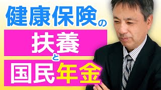 【盲点】国民年金が盲点！健康保険の扶養加入時に国民年金が未加入になってしまう場合が・・・！【労務管理の基礎知識 扶養 国民年金 健康保険】