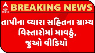 તાપી વ્યારા સહિતના ગ્રામ્ય વિસ્તારોમાં કમોસમી વરસાદ