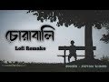 Shitom Ahmed - Chorabali | চোরাবালি (Lofi Remake) Sizan Lofi