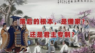 照妖镜｜中国的落后，是儒家造成的？中国政治的独裁，也是儒家害的？