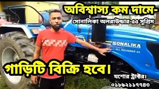 অবিশ্বাস্য কম দামে সোনালিকা অলরাউন্ডার-৫৫ সুপ্রিম গাড়ি।@JashoreTractor