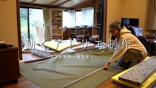 動くアトリエ制作｜軽バン【ソファ制作・招待状】車中泊DIY