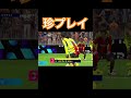 イーフトしてたら起きた珍プレイ。これ入ってないやろぼけ。 efootball2024 short