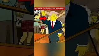 The Simpsons - क्या सच में भविष्यवाणी करता है यह शो? #shorts #youtubeshorts