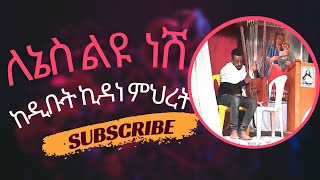 ለኔስ ልዩ ነሽ ጥኡም የበገና ዝማሬ በድቡቲ ኪዳነምህረት