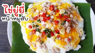 วิธีทำ ไข่ยู่ยี่ หน้าหมูสับ ราดด้วยพริกน้ำปลา อร่อยสุดๆ