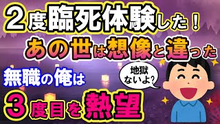 【2ch不思議体験】俺、臨死体験してきたよ。無職には超優しかった。でもこの世に戻られたんだ。ちょっと残念！【スレゆっくり解説】