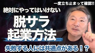 【絶対にやってはいけない】脱サラ起業が失敗する理由はこれ