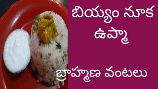 how to make rice rava upma  బియ్యం నూక ఉప్మా  తయారుచేయడం ఎలా   బ్రహ్మణవంటలు